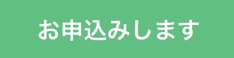 お申込みしますボタンの画像