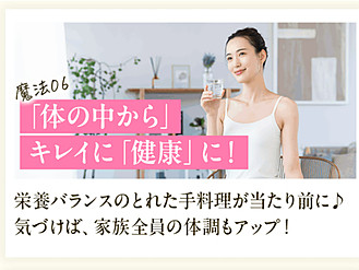 6体の中からキレイに健康に